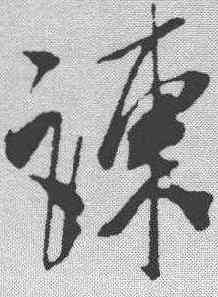 谏,米芾 ,書法字典